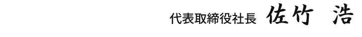 代表取締役　佐竹 浩