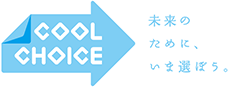 COOL CHOICE 未来のために今選ぼう