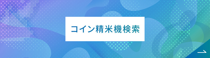 コイン精米機検索