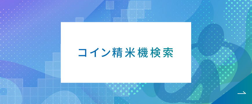 コイン精米機検索