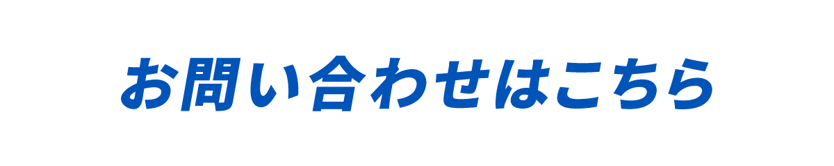 メールでのお問い合わせはこちら