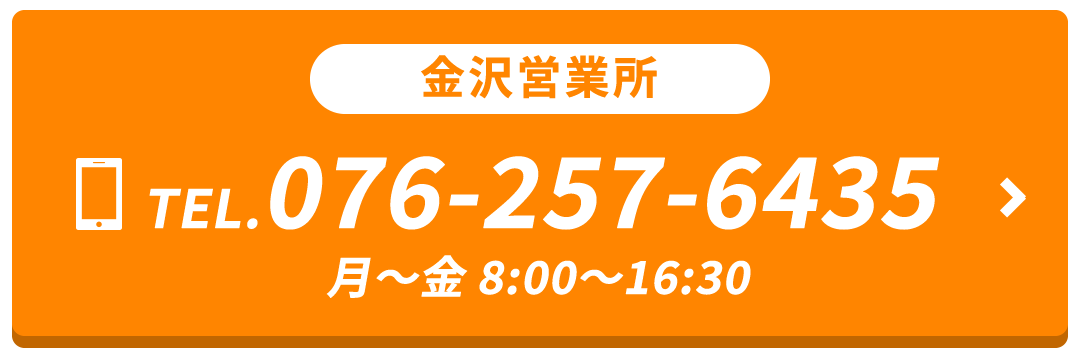 金沢営業所 TEL.076-257-6435 月～金 8:00～16:30