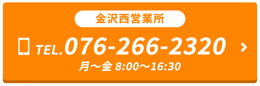 金沢西営業所 TEL.076-266-2320 月～金 8:00～16:30