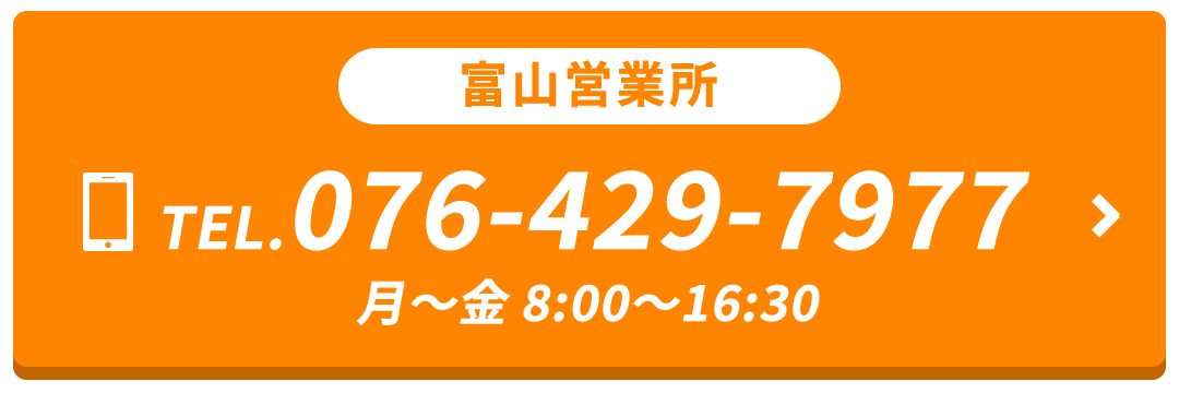 富山営業所 TEL.076-429-7977 月～金 8:00～16:30