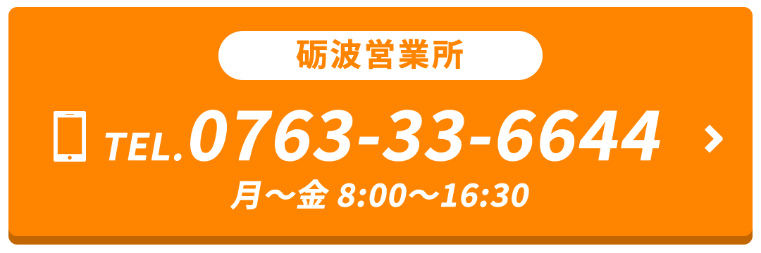 砺波営業所 TEL.0763-33-6644 月～金 8:00～16:30