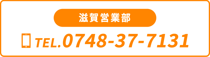 滋賀営業部 TEL.0748-37-7131