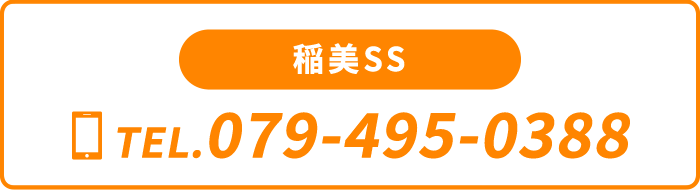 稲美SS TEL.079-495-0388